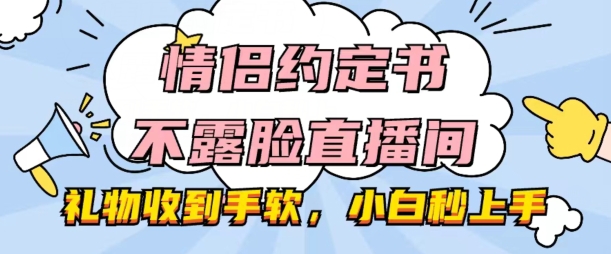 情侣约定书不露脸直播间，礼物收到手软，小白秒上手【揭秘】-木石资源网