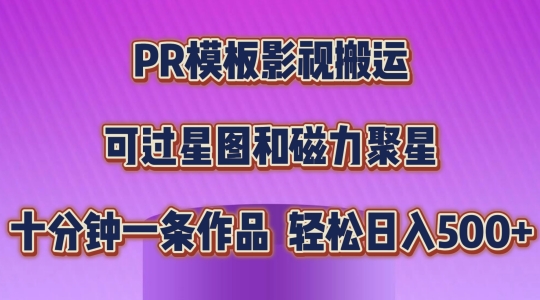 PR模板影视搬运，简单操作即可过原创，可过星图和磁力聚星，轻松日入几张【揭秘】-木石资源网