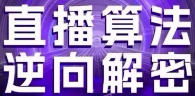 直播算法逆向解密(更新24年6月)：自然流的逻辑、选品排品策略、硬核的新号起号方式等-木石资源网
