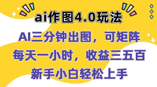 Ai作图4.0玩法：三分钟出图，可矩阵，每天一小时，收益几张，新手小白轻松上手【揭秘】-木石资源网
