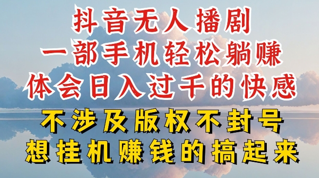 抖音无人直播我到底是如何做到不封号的，为什么你天天封号，我日入过千，一起来看【揭秘】-木石资源网