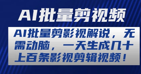 AI批量剪影视解说，无需动脑，一天生成几十上百条影视剪辑视频【揭秘】-木石资源网