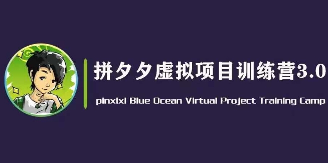 黄岛主·拼夕夕虚拟变现3.0，蓝海平台的虚拟项目，单天50-500+纯利润-木石资源网