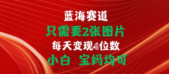 只需要2张图片，挂载链接出单赚佣金，小白宝妈均可【揭秘】-木石资源网