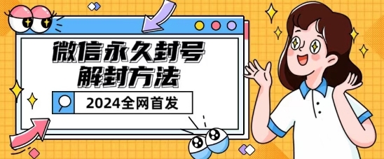 微信永久封号解封玩法包含短暂封号教程【揭秘】-木石资源网