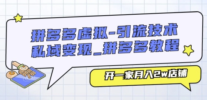 拼多多虚拟-引流技术与私域变现_拼多多教程：开一家月入2w店铺-木石资源网