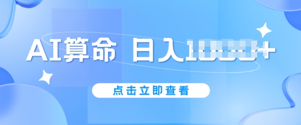 AI算命6月新玩法，日赚1k，不封号，5分钟一条作品，简单好上手【揭秘】-木石资源网