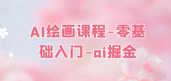 AI绘画课程-零基础入门-ai掘金-木石资源网