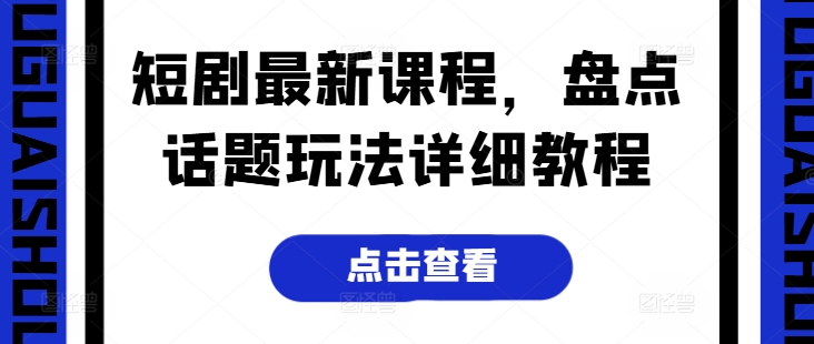 短剧最新课程，盘点话题玩法详细教程-木石资源网