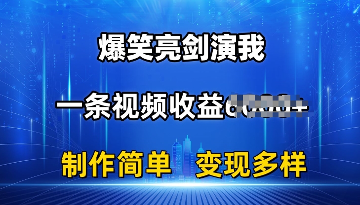 抖音热门爆笑亮剑演我，一条视频收益6K+条条爆款，制作简单，多种变现【揭秘】-木石资源网