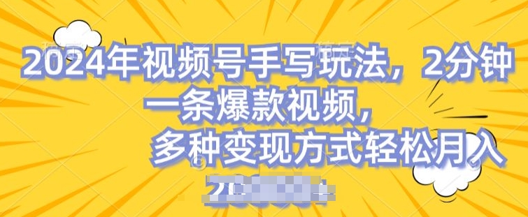 视频号手写账号，操作简单，条条爆款，轻松月入2w【揭秘】-木石资源网
