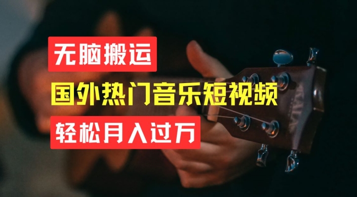 无脑搬运，简单操作音乐短视频，月入过W不是梦【揭秘】-木石资源网