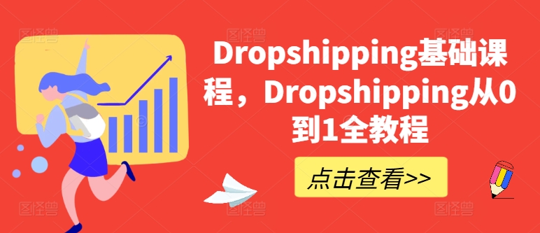 Dropshipping基础课程，Dropshipping从0到1全教程-木石资源网