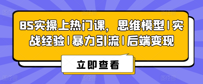 8S实操上热门课，思维模型|实战经验|暴力引流|后端变现-木石资源网