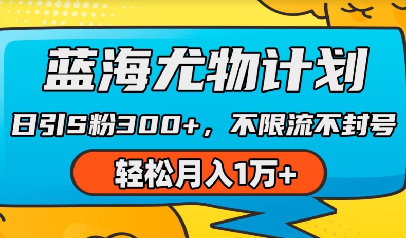 蓝海尤物计划，AI重绘美女视频，日引s粉300+，不限流不封号，轻松月入1w+【揭秘】-木石资源网