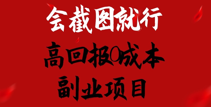 会截图就行，高回报0成本副业项目，卖离婚模板一天1.5k+【揭秘】-木石资源网