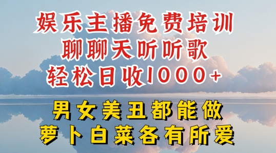 娱乐主播免费培训聊聊天听听歌轻松日收1K+，男女美丑都能做萝卜白菜各有所爱【揭秘】-木石资源网