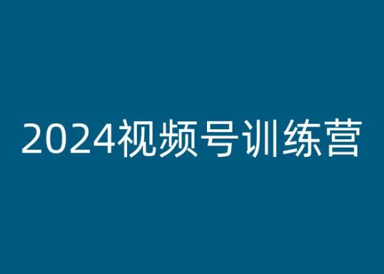 2024视频号训练营，视频号变现教程-木石资源网