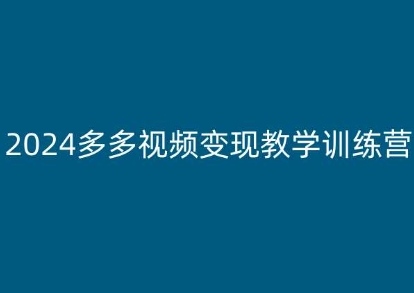 2024多多视频变现教学训练营，新手保姆级教程，适合新手小白-木石资源网