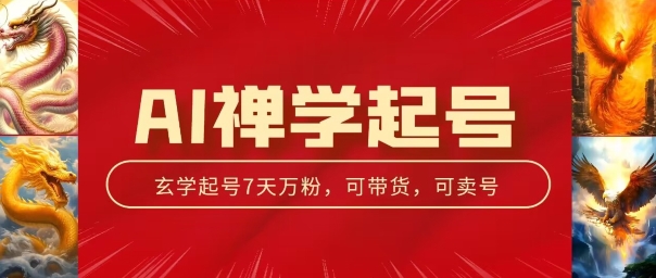 AI禅学起号玩法，中年粉收割机器，3天千粉7天万粉【揭秘】-木石资源网