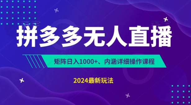 拼多多无人直播不封号，0投入，3天必起，无脑挂机，日入1k+【揭秘】-木石资源网