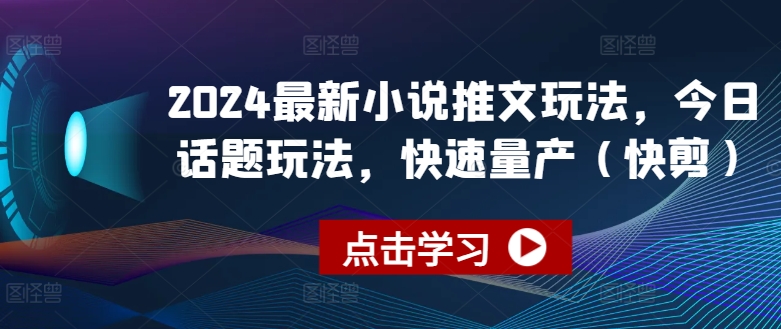 2024最新小说推文玩法，今日话题玩法，快速量产(快剪)-木石资源网