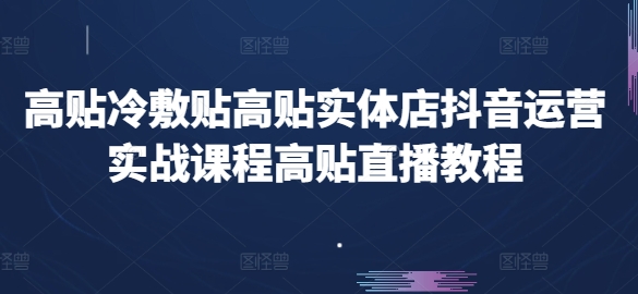 高贴冷敷贴高贴实体店抖音运营实战课程高贴直播教程-木石资源网