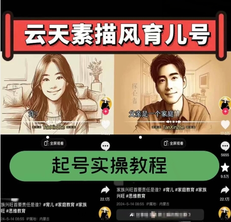 云天素描风育儿号，起号实操全流程，爆赞爆火，涨粉带货嘎嘎快-木石资源网