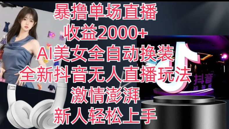 全新抖音无人直播玩法，AI美女全自动换装，激情澎湃，新人轻松上手，暴撸单场直播2k+【揭秘】-木石资源网