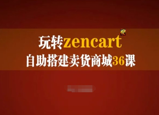 玩转zencart自助搭建卖货商城36课，zencart外贸建站完全实操手册-木石资源网