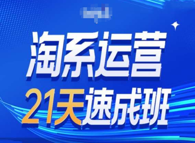 淘系运营24天速成班第28期最新万相台无界带免费流量-木石资源网