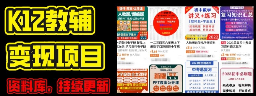 2024年K12学科资料变现项目，实操教程，附资料库每天更新(家长可自用)-木石资源网