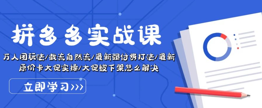 拼多多实战课：万人团玩法/截流自然流/最新强付费打法/最新原价卡大促..-木石资源网