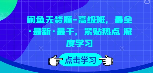 闲鱼无货源-高级班，最全·最新·最干，紧贴热点 深度学习-木石资源网