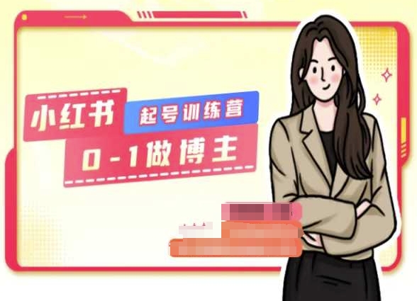 小红书0基础起号训练营，从0-1做博主-木石资源网