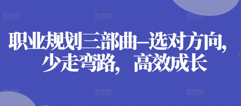 职业规划三部曲–选对方向，少走弯路，高效成长-木石资源网