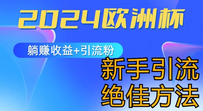 2024欧洲杯风口的玩法及实现收益躺赚+引流粉丝的方法，新手小白绝佳项目【揭秘】-木石资源网