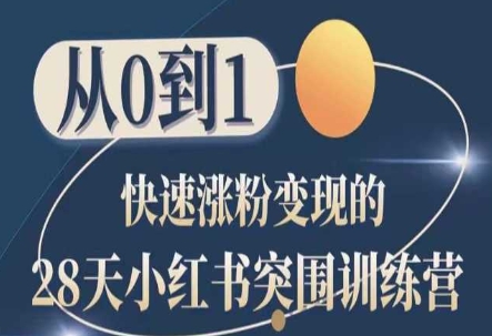 28天小红书突围训练营，从0到1快速涨粉变现-木石资源网