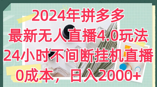 2024年拼多多最新无人直播4.0玩法，24小时不间断挂机直播，0成本，日入2k【揭秘】-木石资源网
