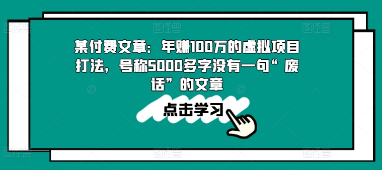 某付费文章：年赚100w的虚拟项目打法，号称5000多字没有一句“废话”的文章-木石资源网