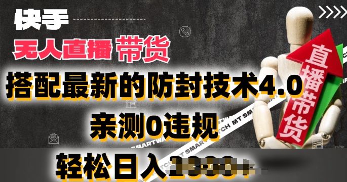 2024年快手无人直播卖货，搭配最新的防封技术4.0.亲测0违规，轻松日入2k【揭秘】-木石资源网