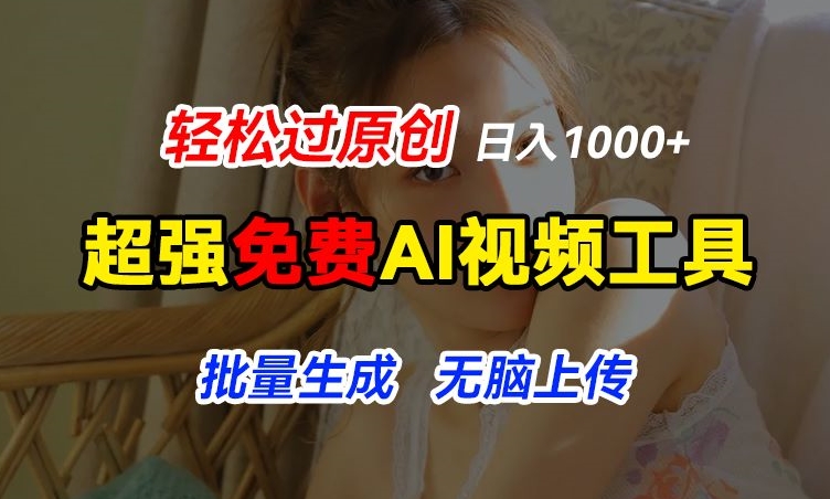 超强免费AI工具，让图片动起来，轻松过原创，批量生成无脑上传，实现睡后1k+【揭秘】-木石资源网