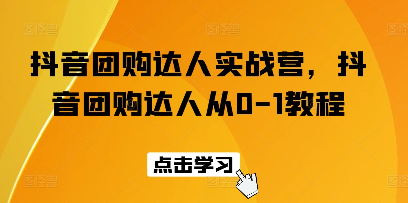 抖音团购达人实战营，抖音团购达人从0-1教程-木石资源网