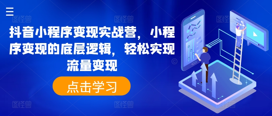 抖音小程序变现实战营，小程序变现的底层逻辑，轻松实现流量变现-木石资源网