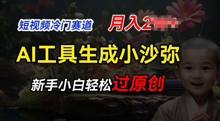 短视频冷门蓝海赛道，利用AI工具生成小沙弥励志视频，新手轻松过原创，月入2W【揭秘】-木石资源网