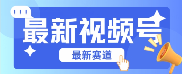 视频号全新赛道，碾压市面普通的混剪技术，内容原创度高，小白也能学会【揭秘】-木石资源网