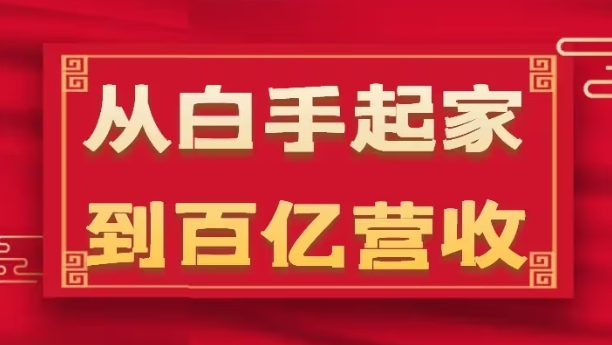 从白手起家到百亿营收，企业35年危机管理法则和幕后细节(17节)-木石资源网