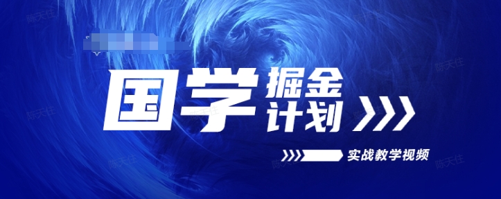 国学掘金计划2024实战教学视频教学，高复购项目长久项目-木石资源网
