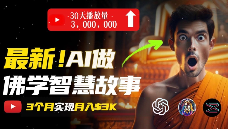 无需露脸，用AI创造治愈系佛学视频，轻松月入过w【揭秘】-木石资源网