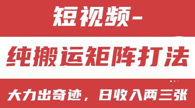 短视频分成计划，纯搬运矩阵打法，大力出奇迹，小白无脑上手，日收入两三张【揭秘】-木石资源网